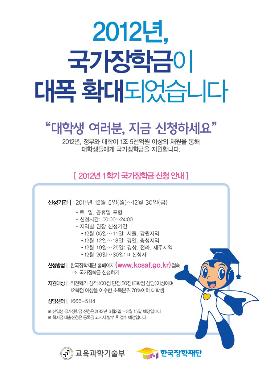 1.2012년 1학기 국가장학금 신청 안내